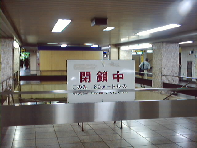 閉鎖中その一